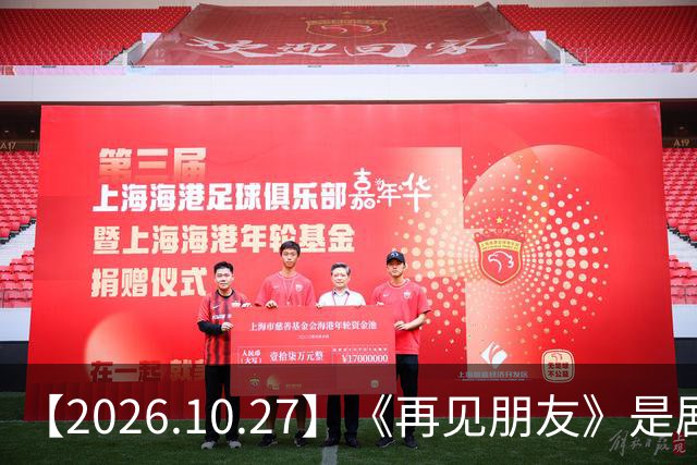 【2026.10.27】《再见朋友》是剧本？马天宇18年以后没戏拍？潘玮柏和他老婆感情？谭松韵算一线？男艺人都会很大男子主义很自负？