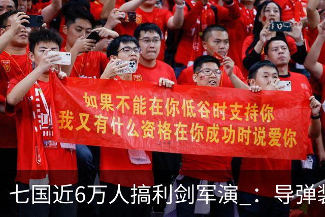 七国近6万人搞利剑军演 ：导弹装备摆到距台岛仅110公里的雨纳国岛