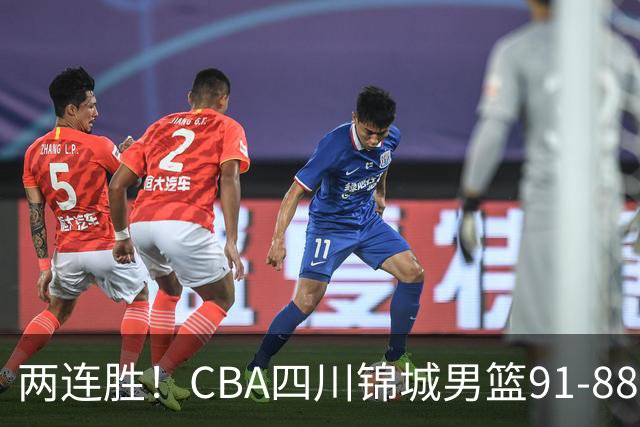 两连胜！CBA四川锦城男篮91-88力擒“东北虎”吉林