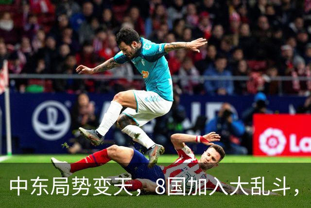 中东局势变天，8国加入大乱斗，巴基斯坦封锁边境，埃及要动真格