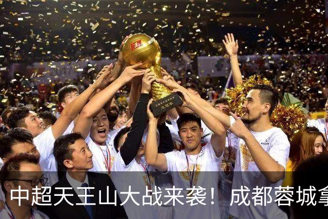 中超天王山大战来袭!成都蓉城拿1分即夺冠,大连英博唯有取胜