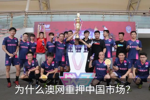 为什么澳网重押中国市场？