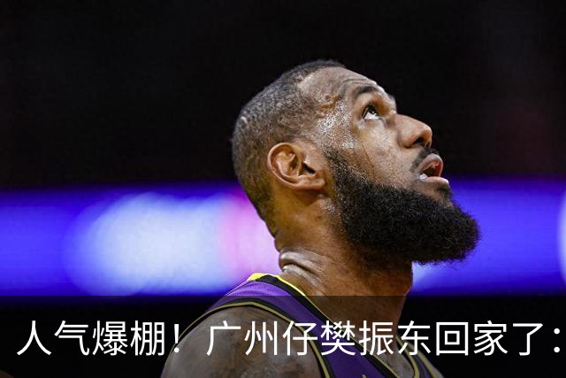 人气爆棚！广州仔樊振东回家了：白西装一亮相，整座商场都在喊“东哥”