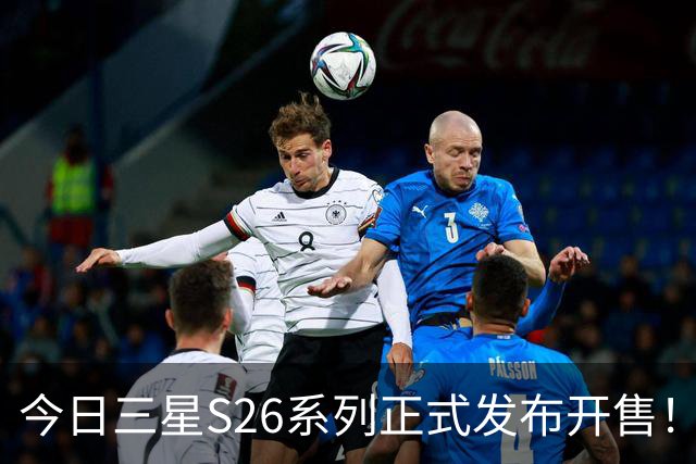 今日三星S26系列正式发布开售！三款真机实测差距巨大！