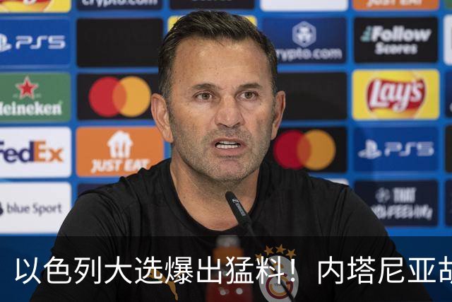 以色列大选爆出猛料！内塔尼亚胡恐成首位卸任后就要入狱的总理？