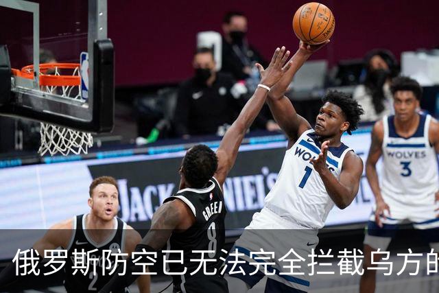 俄罗斯防空已无法完全拦截乌方的打击：原因何在