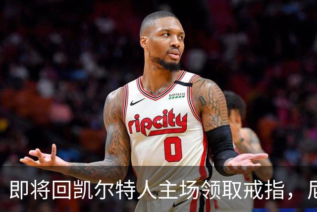 即将回凯尔特人主场领取戒指，尼克斯内线新援期望球队触底反弹？
