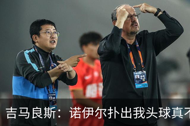 吉马良斯:诺伊尔扑出我头球真不可思议,赛后我问他怎么扑的