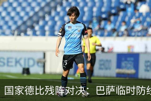 国家德比残阵对决：巴萨临时防线能扛住姆巴佩吗