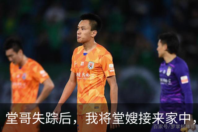 堂哥失踪后，我将堂嫂接来家中，她看着我脸红：你们弟兄俩一个样