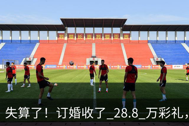 失算了！订婚收了 28.8 万彩礼，女生转头全款买了一套属于自己的小公寓，男方得知后坚持退婚