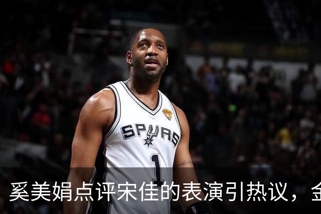 奚美娟点评宋佳的表演引热议，金鸡奖评奖，该遵从专业还是大众感受？