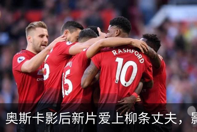 奥斯卡影后新片爱上"柳条丈夫"，影评人却说这设定撑不起一部电影