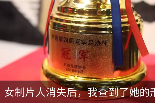 女制片人消失后，我查到了她的刑事判决书 | 人间