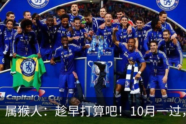 属猴人：趁早打算吧！10月一过，你家恐要起“风波”