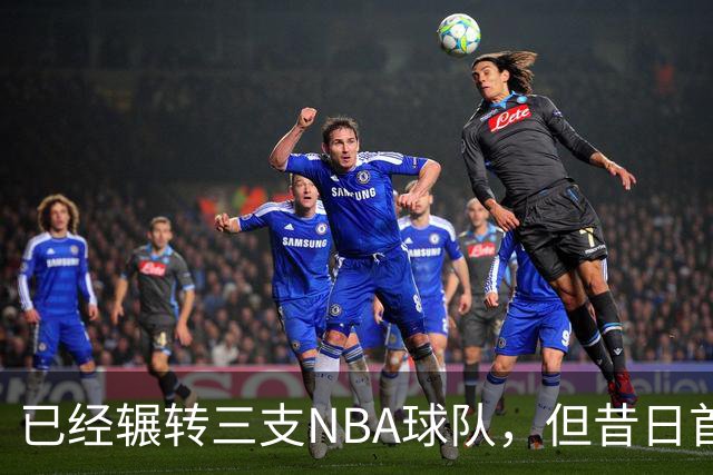 已经辗转三支NBA球队，但昔日首轮秀相信自己能在独行侠取得成功