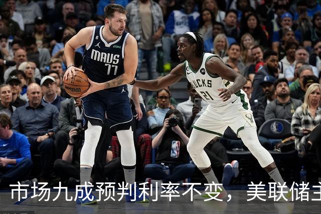 市场九成预判利率不变，美联储主席沃什或意外加息打破市场预期