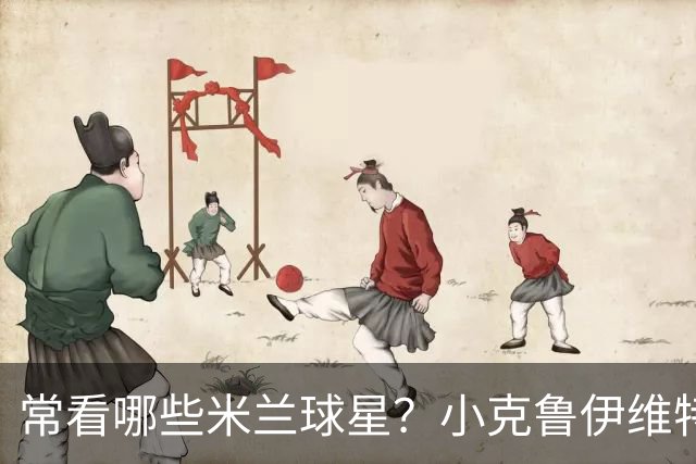 常看哪些米兰球星？小克鲁伊维特：我父亲、巴神，还有西多夫