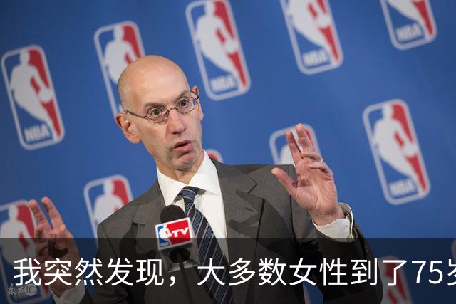 我突然发现，大多数女性到了75岁，都会有以下5种情况出现，很准