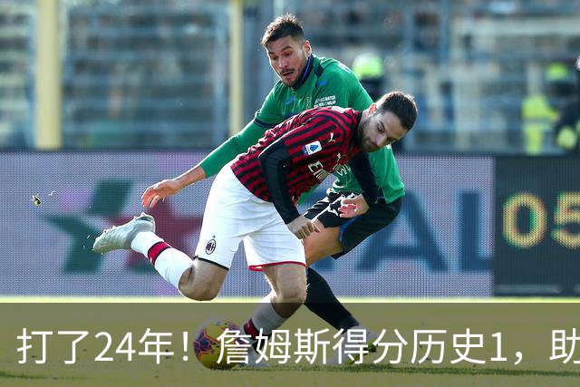 打了24年！詹姆斯得分历史1，助攻历史第4，那篮板盖帽和抢断呢？
