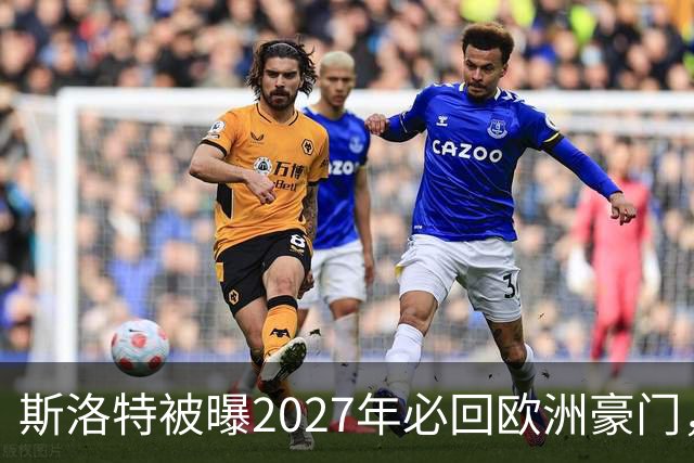 斯洛特被曝2027年必回欧洲豪门，热刺有意接洽