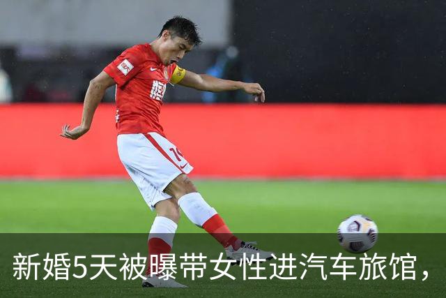 新婚5天被曝带女性进汽车旅馆，男歌手承认去了但否认发生关系