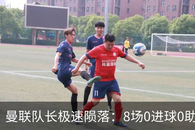 曼联队长极速陨落：8场0进球0助攻，曼联3连败，9轮英超只赢1场