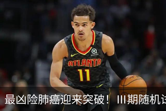 最凶险肺癌迎来突破！Ⅲ期随机试验：中位生存期提升至166%