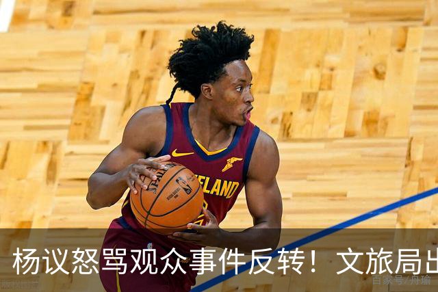 杨议怒骂观众事件反转！文旅局出手，现场观众曝更多猛料