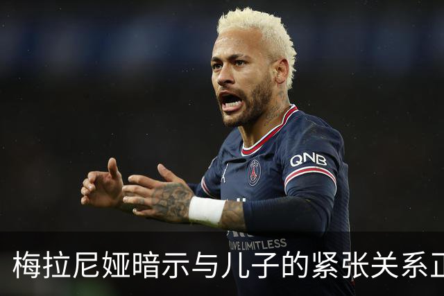 梅拉尼娅暗示与儿子的紧张关系正在加剧，家庭共处的时间越来越少