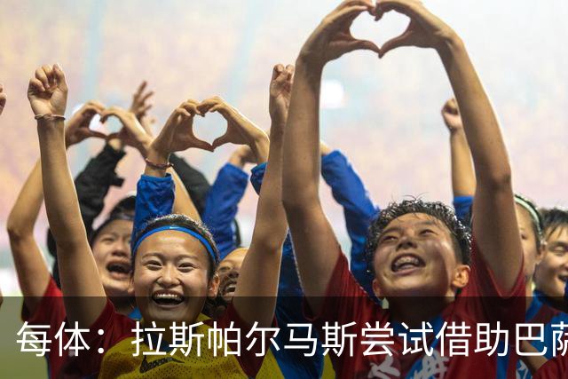 每体：拉斯帕尔马斯尝试借助巴萨的足球理念重振球队