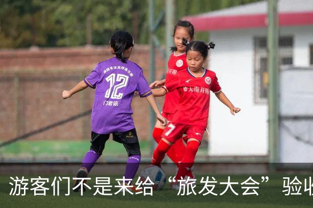 游客们不是来给“旅发大会”验收工程的！