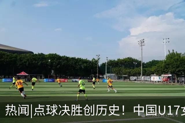 热闻|点球决胜创历史！中国U17女足4-3点杀法国，队史首次闯入世界杯八强