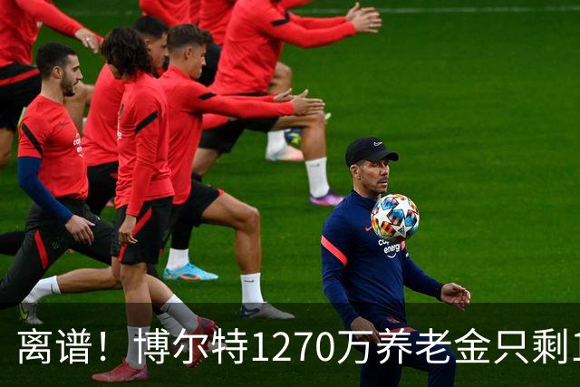 离谱！博尔特1270万养老金只剩1.2万：9秒58跑赢全球，却输给老乡