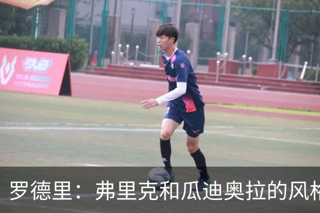 罗德里：弗里克和瓜迪奥拉的风格完全不同，巴萨进攻更加直接