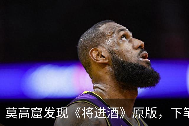 莫高窟发现《将进酒》原版，下笔之狂令人叹息：我再也不喜欢李白了！