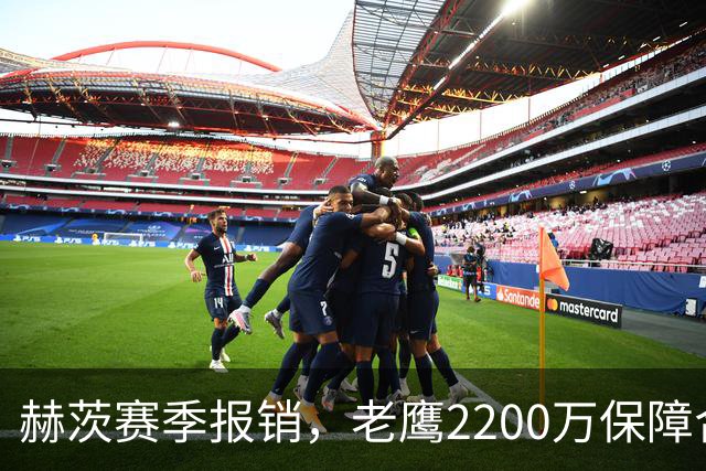 赫茨赛季报销，老鹰2200万保障合同悬念升级