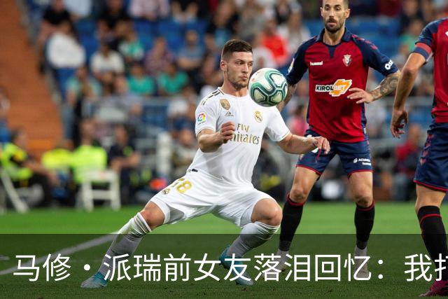 马修·派瑞前女友落泪回忆：我打电话给他父亲求助