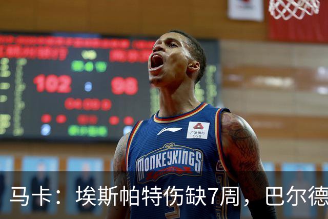 马卡:埃斯帕特伤缺7周,巴尔德成首选替代