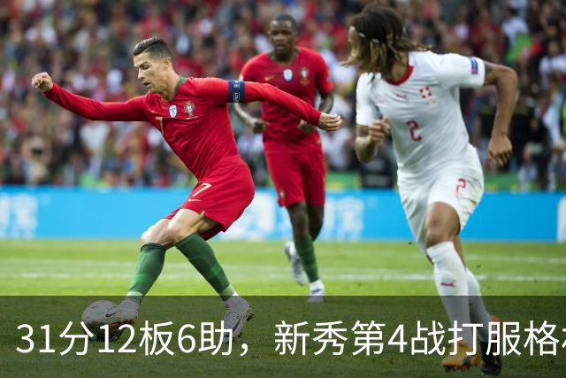 31分12板6助，新秀第4战打服格林：他还不懂NBA