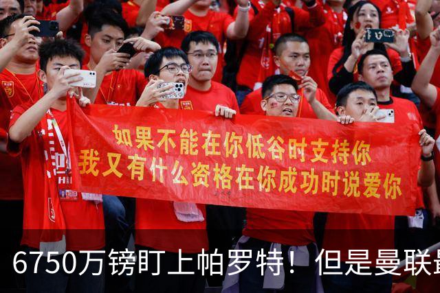 6750万镑盯上帕罗特！但是曼联最该补的位置，真的是前锋吗？