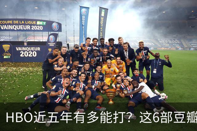 HBO近五年有多能打？这6部豆瓣8.4起步的神剧，最高飙到9.5